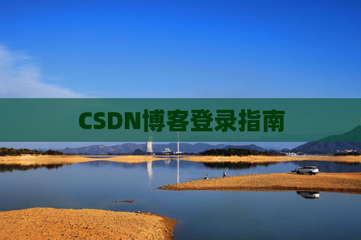 CSDN博客登录指南